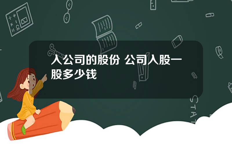 入公司的股份 公司入股一股多少钱